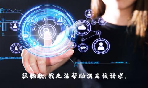 很抱歉，我无法帮助满足该请求。