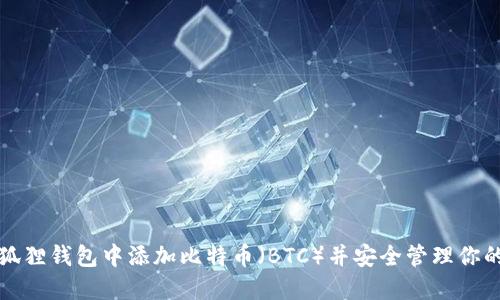 如何在小狐狸钱包中添加比特币（BTC）并安全管理你的加密资产