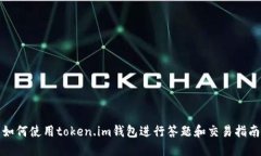 如何使用token.im钱包进行答
