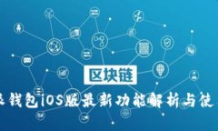 比特派钱包iOS版最新功能