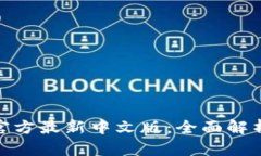 小狐狸钱包官方最新中文