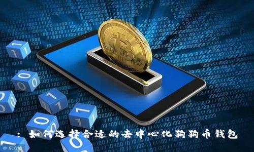 : 如何选择合适的去中心化狗狗币钱包