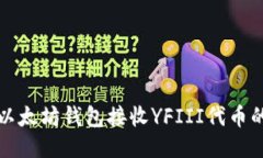 如何使用以太坊钱包接收