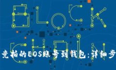 如何导入竞拍的EOS账号到