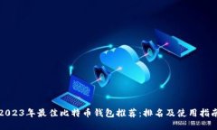 2023年最佳比特币钱包推荐