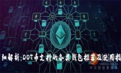 详细解析：DOT币支持的各