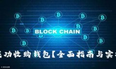 如何成功收购钱包？全面