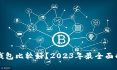 玩区块链用什么钱包比较
