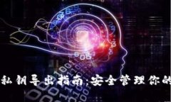 比太钱包私钥导出指南：