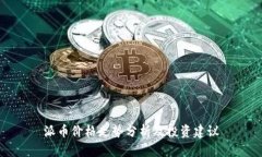 派币价格走势分析及投资
