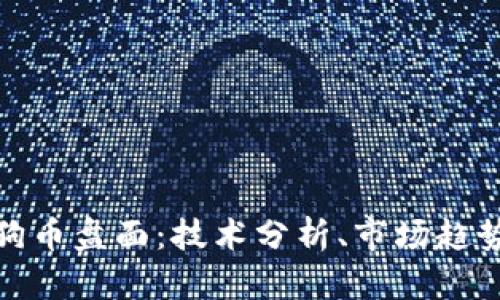 完整解析狗狗币盘面：技术分析、市场趋势与投资策略