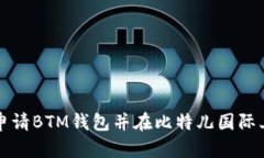 如何申请BTM钱包并在比特