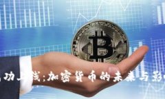 Pi币成功上线：加密货币的