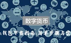RChain钱包下载指南：简单