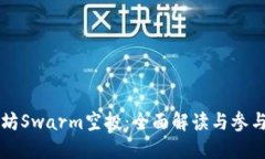 以太坊Swarm空投：全面解读