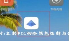 深入探讨：支持FIL的冷钱