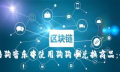 如何在酷狗音乐中使用狗