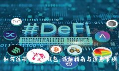 如何注册黎曼币钱包：详