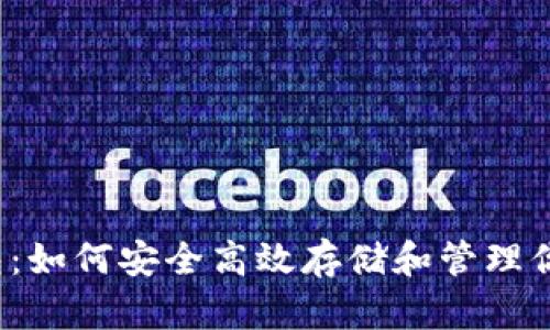 NEXO币钱包：如何安全高效存储和管理你的加密资产