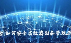 NEXO币钱包：如何安全高效