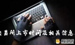 VV币交易所上市时间及相关