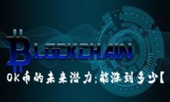 OK币的未来潜力：能涨到多