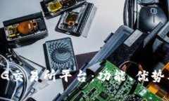 全面解析BG交易所平台：功