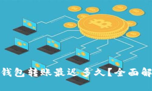 : 以太坊钱包转账最迟多久？全面解析并解答