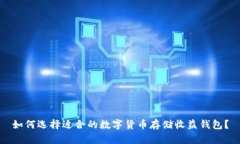 如何选择适合的数字货币