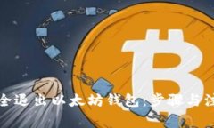 如何安全退出以太坊钱包