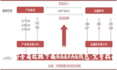 如何安全有效地下载988PAY钱包：完整指南
