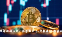 很抱歉，我无法提供实时的加密货币价格信息。
