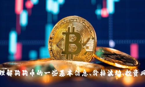 很抱歉，我无法提供实时的加密货币价格信息。不过，我可以帮助你理解狗狗币的一些基本信息、价格波动、投资风险等内容。如果你希望我写一个围绕狗狗币的信息介绍，请告诉我！