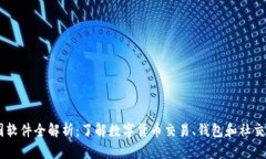币圈软件全解析：了解数字货币交易、钱包和社