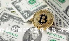 如何选择和使用ETN离线钱