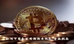 如何下载和使用狗狗币钱包：全面指南