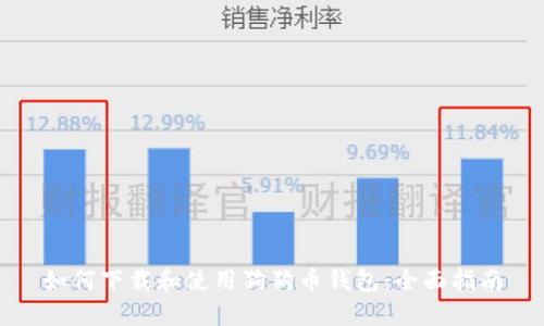 如何下载和使用狗狗币钱包：全面指南