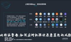 比特派警告：如何应对权限被恶意篡改的风险