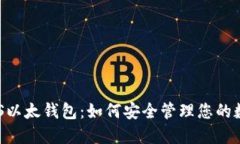 详解EOS以太钱包：如何安