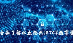 ETC货币钱包：全面了解以