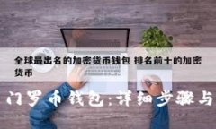 如何安装门罗币钱包：详