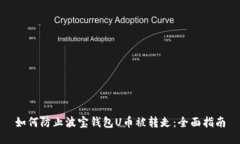 如何防止波宝钱包U币被转