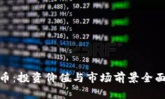 BHD币：投资价值与市场前