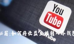 鱼池挖矿秘籍：如何将收