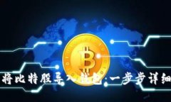 怎样将比特股导入钱包：