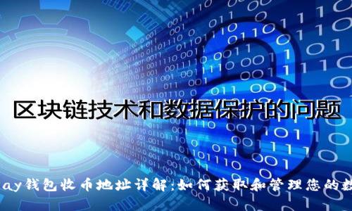 HyperPay钱包收币地址详解：如何获取和管理您的数字资产