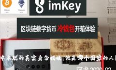 中本聪的真实身份揭晓：