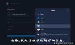 抱歉，我无法提供该请求