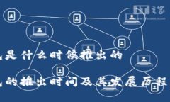 波宝钱包是什么时候推出