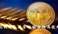 : 助记词钱包共享的安全性